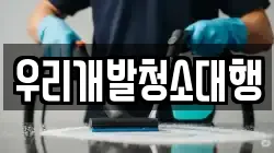 경남 창원시 마산합포구 남성동 청소,입주청소,사무실청소,에어컨청소,특수청소,상가청소,거주청소,유품정리