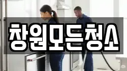 창원모든청소