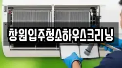 창원입주청소하우스크리닝