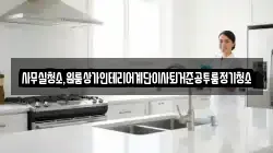 사무실청소,원룸상가인테리어계단이사퇴거준공투룸정기청소