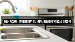 에어컨청소시스템에어컨벽걸이스탠드통돌이세탁기청소가스충전