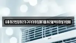 유품정리빈집정리가구수거가정집폐기물처리붙박이장철거업체