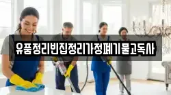 유품정리빈집정리가정폐기물고독사