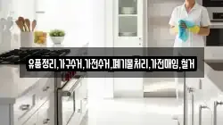 유품정리,가구수거,가전수거,폐기물처리,가전매입,철거