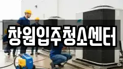 창원입주청소센터