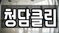 청담클린