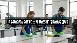 특수청소고독사유품정리화재청소쓰레기집청소사무실청소