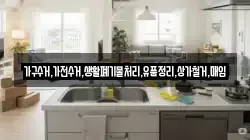 가구수거,가전수거,생활폐기물처리,유품정리,상가철거,매입
