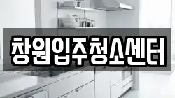 창원입주청소센터