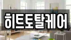 히트토탈케어