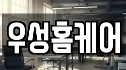 우성홈케어