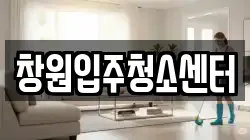 창원입주청소센터