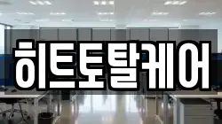 히트토탈케어