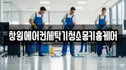 창원에어컨세탁기청소몽키홈케어