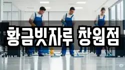 황금빗자루 창원점