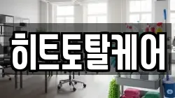 히트토탈케어
