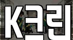 경남 창원시 마산합포구 대외동 청소,입주청소,사무실청소,에어컨청소,특수청소,상가청소,거주청소,유품정리