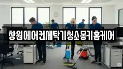 창원에어컨세탁기청소몽키홈케어