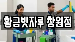 황금빗자루 창원점