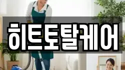 히트토탈케어