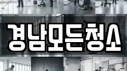 경남모든청소