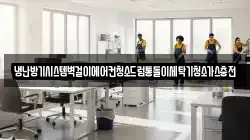 냉난방기시스템벽걸이에어컨청소드럼통돌이세탁기청소가스충전