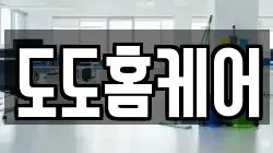도도홈케어