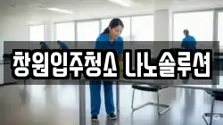 창원입주청소 나노솔루션