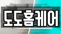 도도홈케어