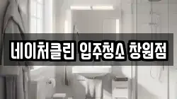 네이처클린 입주청소 창원점
