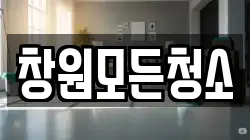 창원모든청소