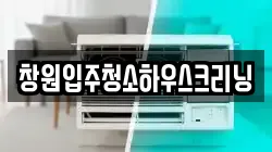 창원입주청소하우스크리닝