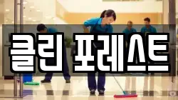 경남 창원시 마산합포구 동성동 청소,입주청소,사무실청소,에어컨청소,특수청소,상가청소,거주청소,유품정리