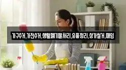 가구수거,가전수거,생활폐기물처리,유품정리,상가철거,매입