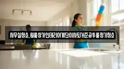 사무실청소,원룸상가인테리어계단이사퇴거준공투룸정기청소