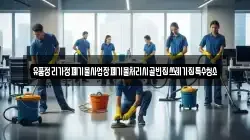 유품정리가정폐기물사업장폐기물처리시골빈집쓰레기집특수청소