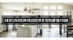 유품정리고독사청소특수청소집정리쓰레기집청소폐기물수거업체