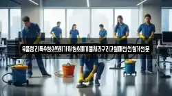 유품정리특수청소쓰레기집청소폐기물처리구리고철폐전선철거전문