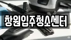 창원입주청소센터