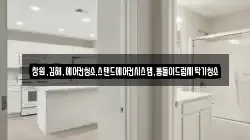 창원,김해,에어컨청소,스탠드에어컨시스템,통돌이드럼세탁기청소