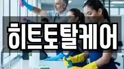 히트토탈케어