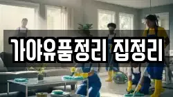 가야유품정리 집정리