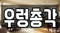 경남 창원시 마산합포구 두월동2가 청소,입주청소,사무실청소,에어컨청소,특수청소,상가청소,거주청소,유품정리