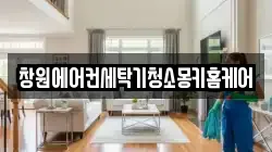 창원에어컨세탁기청소몽키홈케어