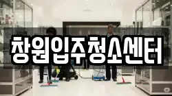 창원입주청소센터