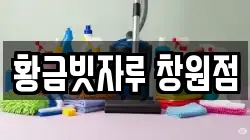 황금빗자루 창원점