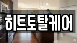 히트토탈케어