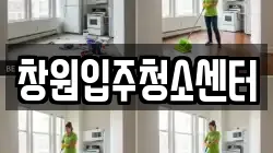 창원입주청소센터