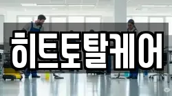 히트토탈케어