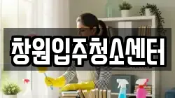 창원입주청소센터